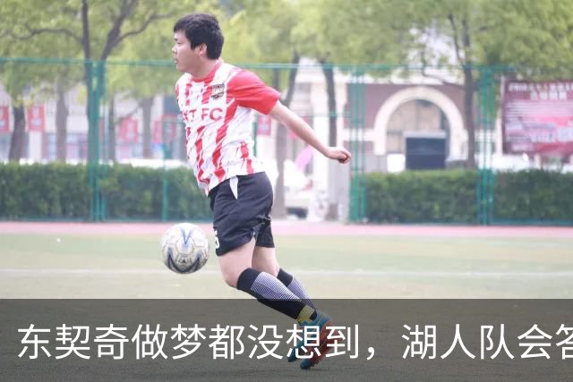 东契奇做梦都没想到，湖人队会答应詹姆斯这两个条件