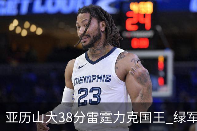 亚历山大38分雷霆力克国王 绿军险胜热火4连胜