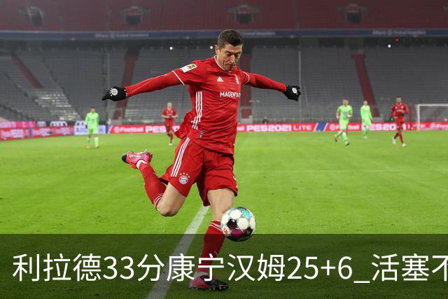 利拉德33分康宁汉姆25+6 活塞不敌雄鹿23连败