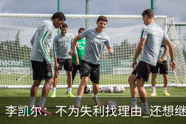 李凯尔：不为失利找理由 还想继续留在中国队